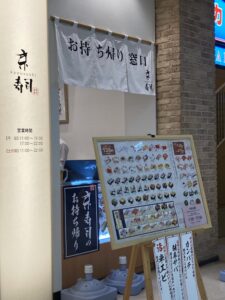 京寿司 箱崎店 写真